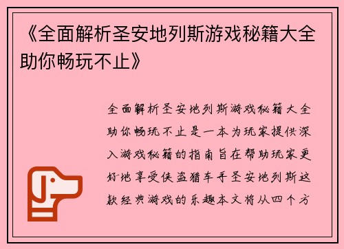 《全面解析圣安地列斯游戏秘籍大全助你畅玩不止》
