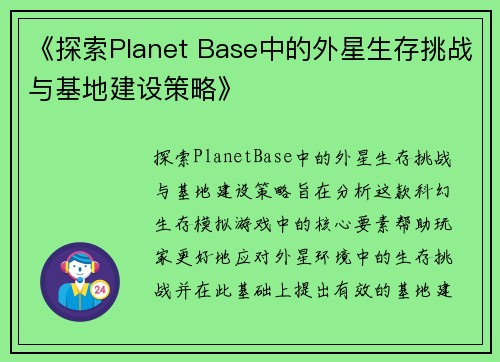 《探索Planet Base中的外星生存挑战与基地建设策略》