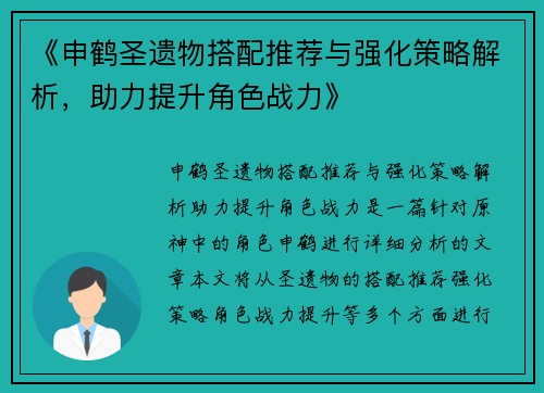 《申鹤圣遗物搭配推荐与强化策略解析，助力提升角色战力》