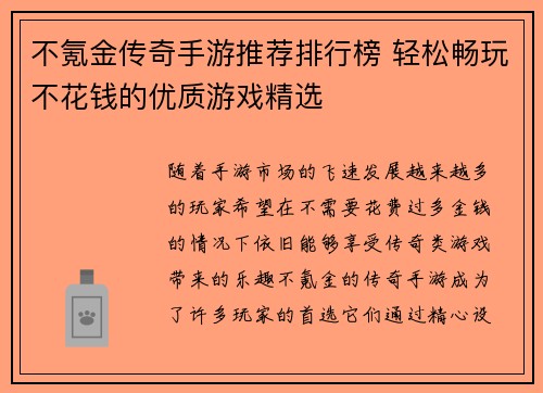 不氪金传奇手游推荐排行榜 轻松畅玩不花钱的优质游戏精选