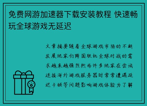 免费网游加速器下载安装教程 快速畅玩全球游戏无延迟