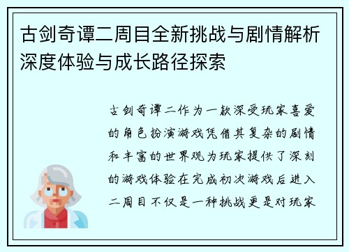 古剑奇谭二周目全新挑战与剧情解析深度体验与成长路径探索