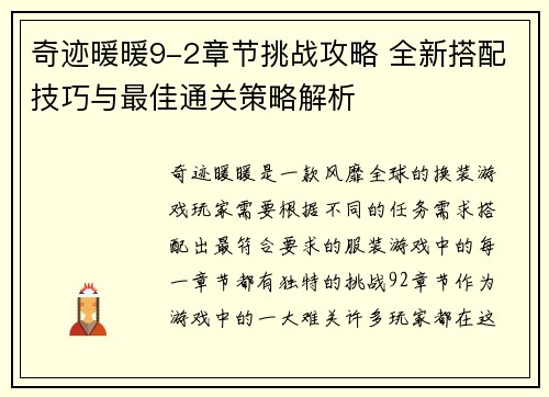 奇迹暖暖9-2章节挑战攻略 全新搭配技巧与最佳通关策略解析