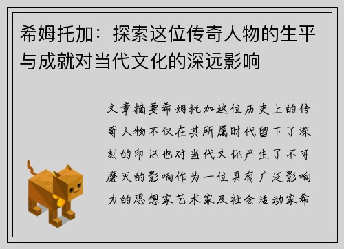希姆托加：探索这位传奇人物的生平与成就对当代文化的深远影响