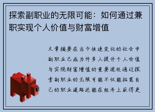 探索副职业的无限可能：如何通过兼职实现个人价值与财富增值