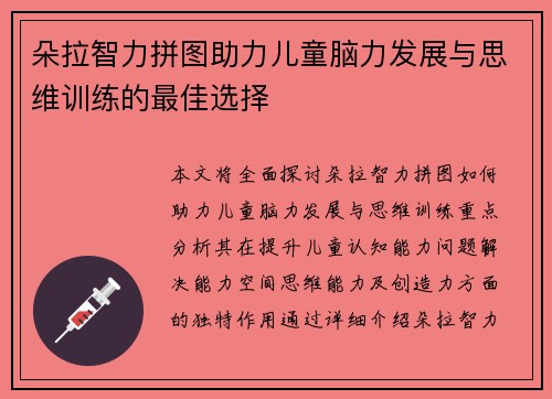 朵拉智力拼图助力儿童脑力发展与思维训练的最佳选择