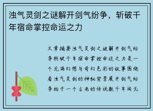 浊气灵剑之谜解开剑气纷争，斩破千年宿命掌控命运之力