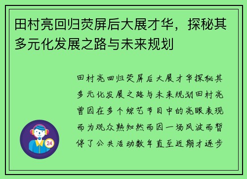 田村亮回归荧屏后大展才华，探秘其多元化发展之路与未来规划