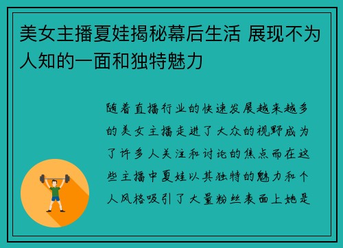 美女主播夏娃揭秘幕后生活 展现不为人知的一面和独特魅力