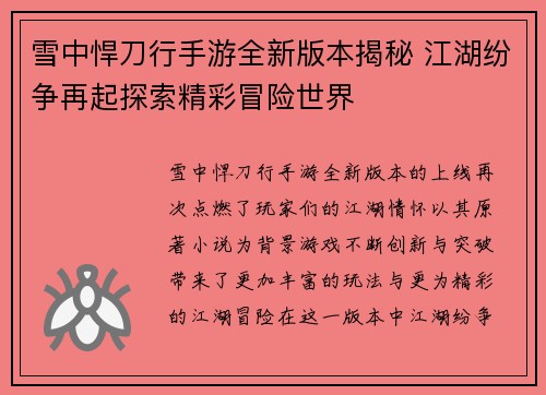 雪中悍刀行手游全新版本揭秘 江湖纷争再起探索精彩冒险世界