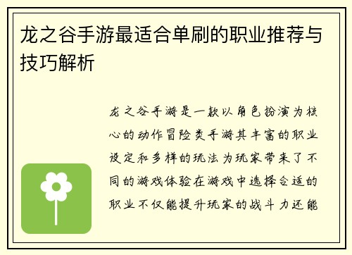 龙之谷手游最适合单刷的职业推荐与技巧解析