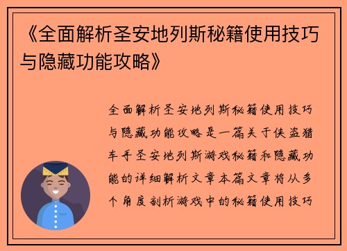《全面解析圣安地列斯秘籍使用技巧与隐藏功能攻略》