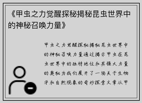 《甲虫之力觉醒探秘揭秘昆虫世界中的神秘召唤力量》