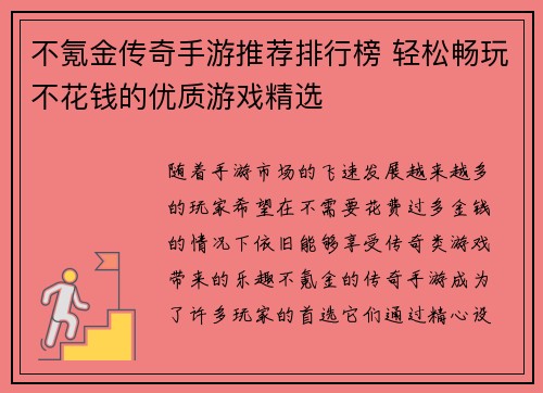 不氪金传奇手游推荐排行榜 轻松畅玩不花钱的优质游戏精选