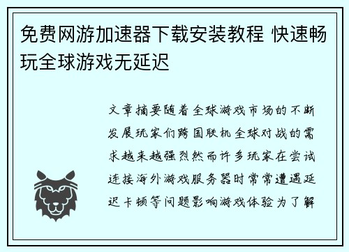 免费网游加速器下载安装教程 快速畅玩全球游戏无延迟