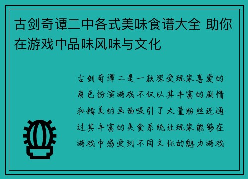 古剑奇谭二中各式美味食谱大全 助你在游戏中品味风味与文化