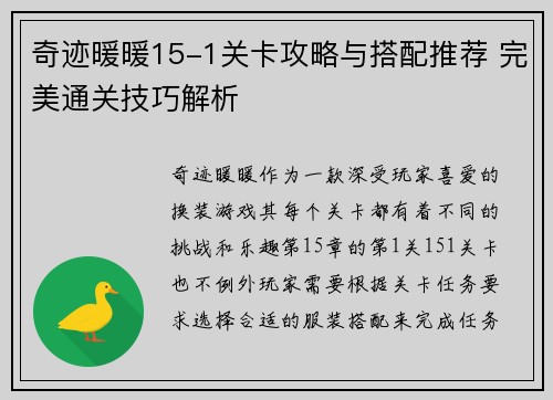 奇迹暖暖15-1关卡攻略与搭配推荐 完美通关技巧解析