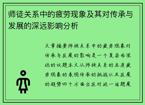 师徒关系中的疲劳现象及其对传承与发展的深远影响分析