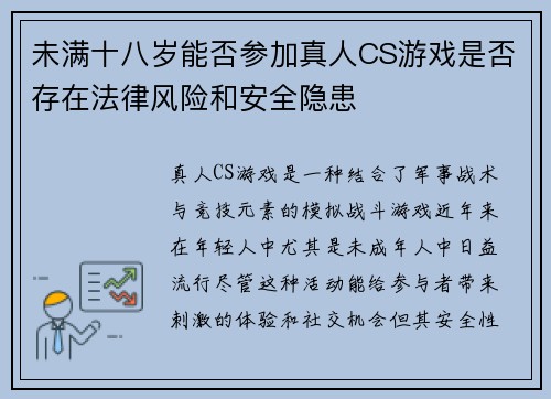 未满十八岁能否参加真人CS游戏是否存在法律风险和安全隐患