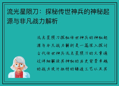 流光星陨刀：探秘传世神兵的神秘起源与非凡战力解析