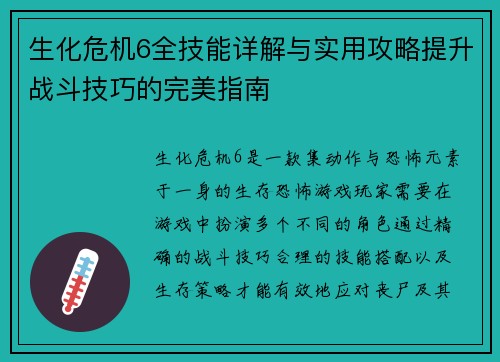 生化危机6全技能详解与实用攻略提升战斗技巧的完美指南