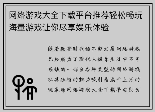 网络游戏大全下载平台推荐轻松畅玩海量游戏让你尽享娱乐体验