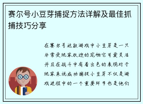 赛尔号小豆芽捕捉方法详解及最佳抓捕技巧分享