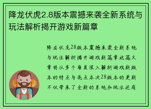 降龙伏虎2.8版本震撼来袭全新系统与玩法解析揭开游戏新篇章