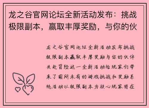 龙之谷官网论坛全新活动发布：挑战极限副本，赢取丰厚奖励，与你的伙伴共赴冒险