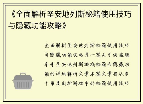 《全面解析圣安地列斯秘籍使用技巧与隐藏功能攻略》