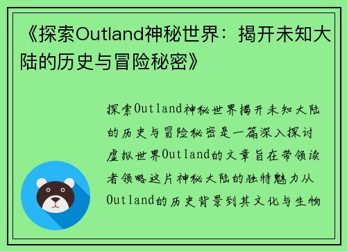 《探索Outland神秘世界：揭开未知大陆的历史与冒险秘密》