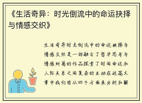 《生活奇异：时光倒流中的命运抉择与情感交织》