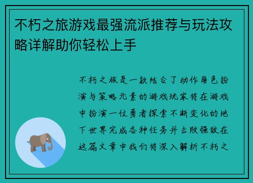 不朽之旅游戏最强流派推荐与玩法攻略详解助你轻松上手