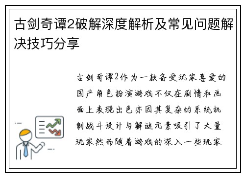 古剑奇谭2破解深度解析及常见问题解决技巧分享