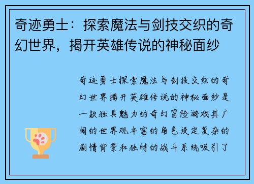 奇迹勇士：探索魔法与剑技交织的奇幻世界，揭开英雄传说的神秘面纱