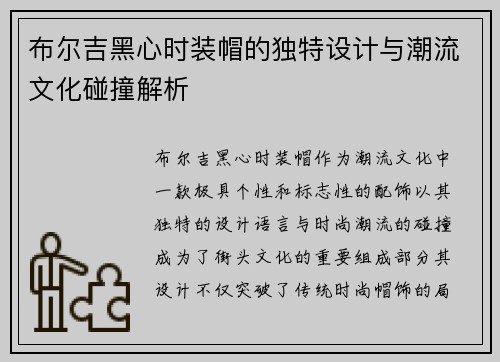 布尔吉黑心时装帽的独特设计与潮流文化碰撞解析
