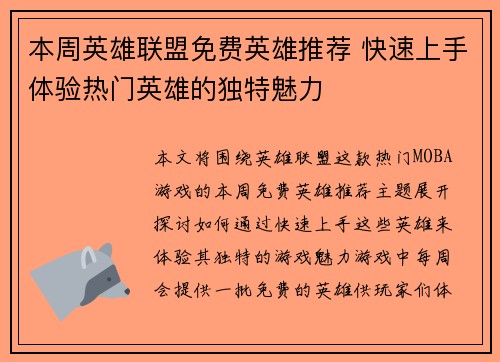 本周英雄联盟免费英雄推荐 快速上手体验热门英雄的独特魅力