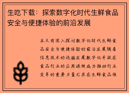 生吃下载：探索数字化时代生鲜食品安全与便捷体验的前沿发展