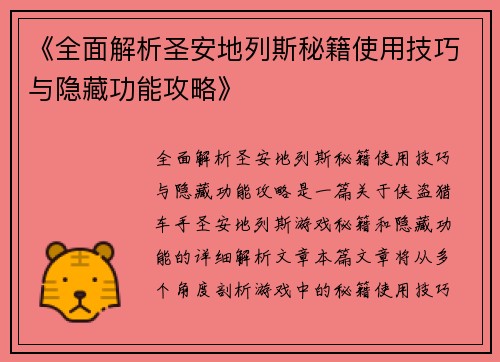 《全面解析圣安地列斯秘籍使用技巧与隐藏功能攻略》