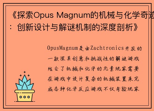 《探索Opus Magnum的机械与化学奇迹：创新设计与解谜机制的深度剖析》