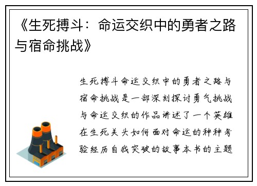 《生死搏斗：命运交织中的勇者之路与宿命挑战》