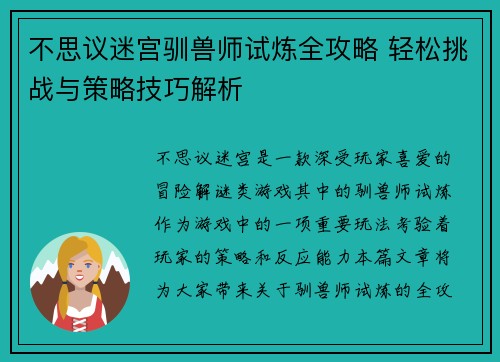 不思议迷宫驯兽师试炼全攻略 轻松挑战与策略技巧解析