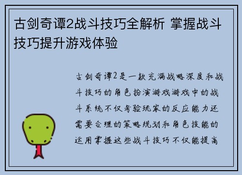 古剑奇谭2战斗技巧全解析 掌握战斗技巧提升游戏体验