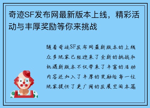 奇迹SF发布网最新版本上线，精彩活动与丰厚奖励等你来挑战