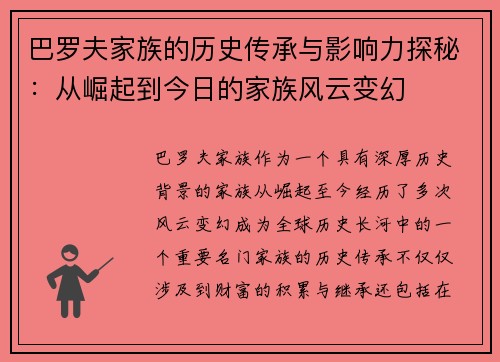 巴罗夫家族的历史传承与影响力探秘：从崛起到今日的家族风云变幻