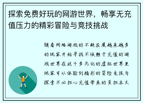 探索免费好玩的网游世界，畅享无充值压力的精彩冒险与竞技挑战