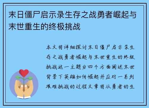 末日僵尸启示录生存之战勇者崛起与末世重生的终极挑战
