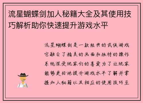 流星蝴蝶剑加人秘籍大全及其使用技巧解析助你快速提升游戏水平