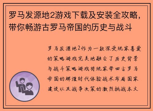 罗马发源地2游戏下载及安装全攻略，带你畅游古罗马帝国的历史与战斗