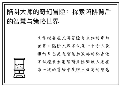 陷阱大师的奇幻冒险：探索陷阱背后的智慧与策略世界